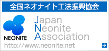 全国ネオナイト工法振興協会のサイトへ(http://www.neonite.net/)
